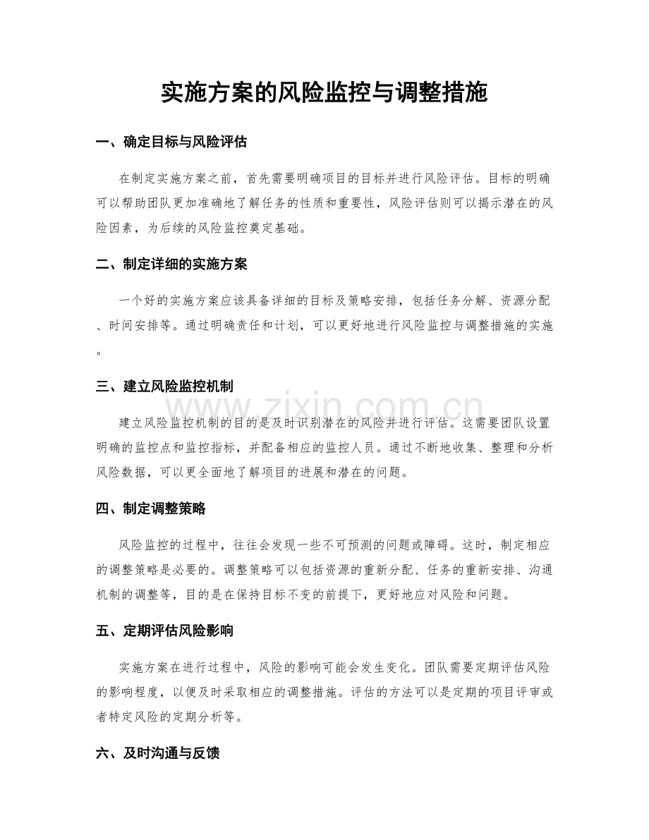 实施方案的风险监控与调整措施.docx_第1页