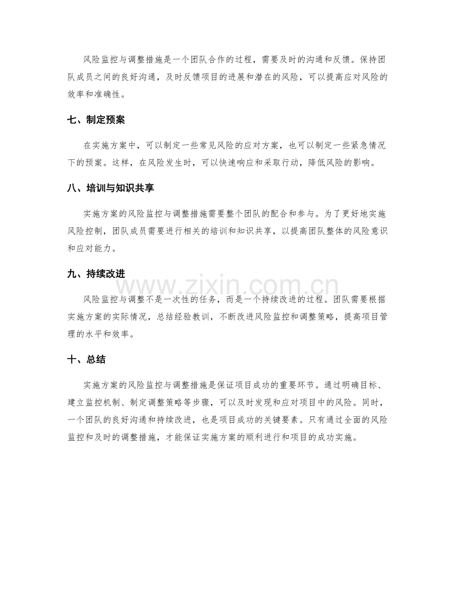 实施方案的风险监控与调整措施.docx_第2页