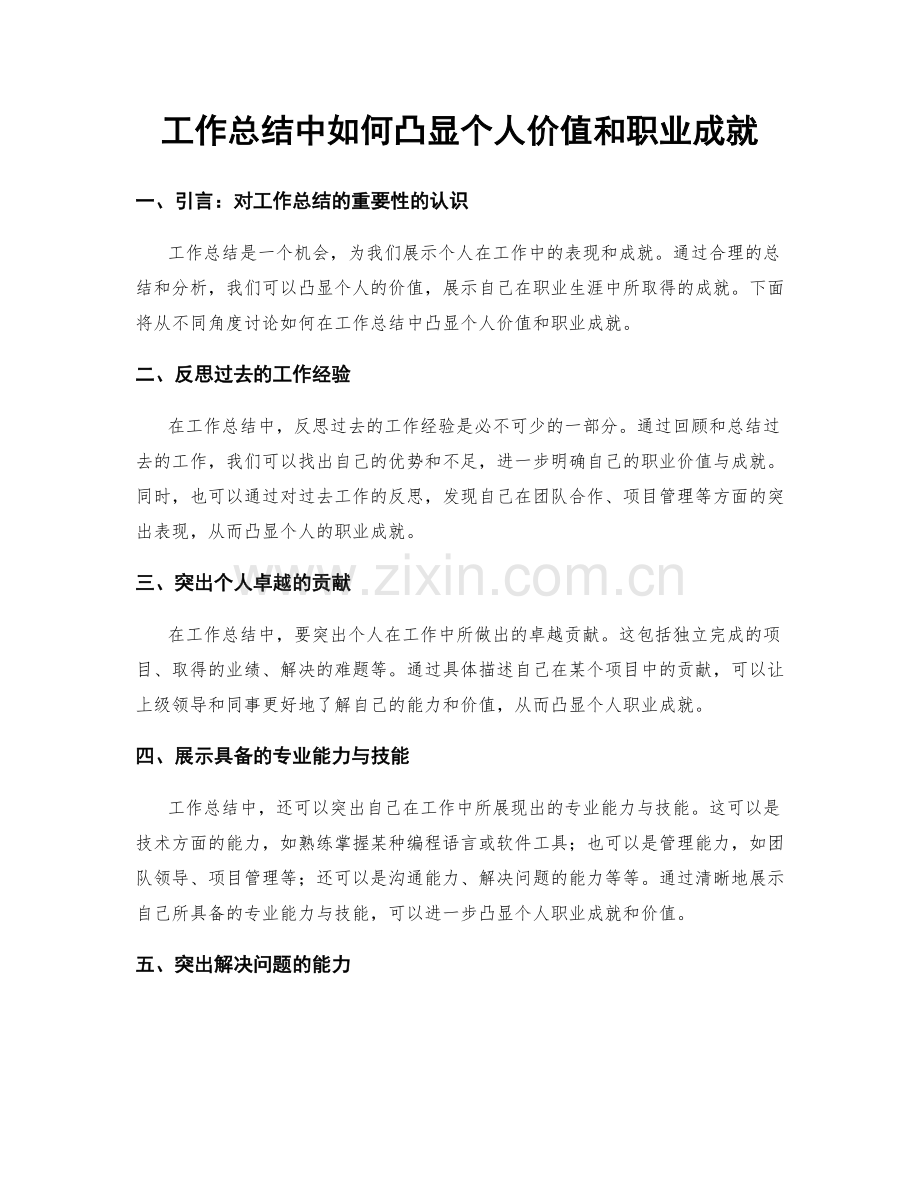 工作总结中如何凸显个人价值和职业成就.docx_第1页