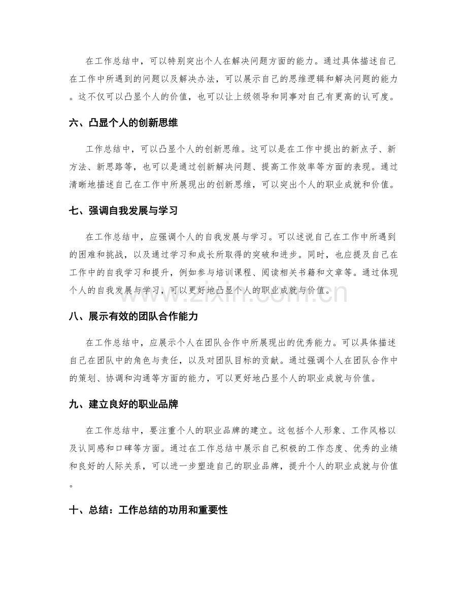 工作总结中如何凸显个人价值和职业成就.docx_第2页