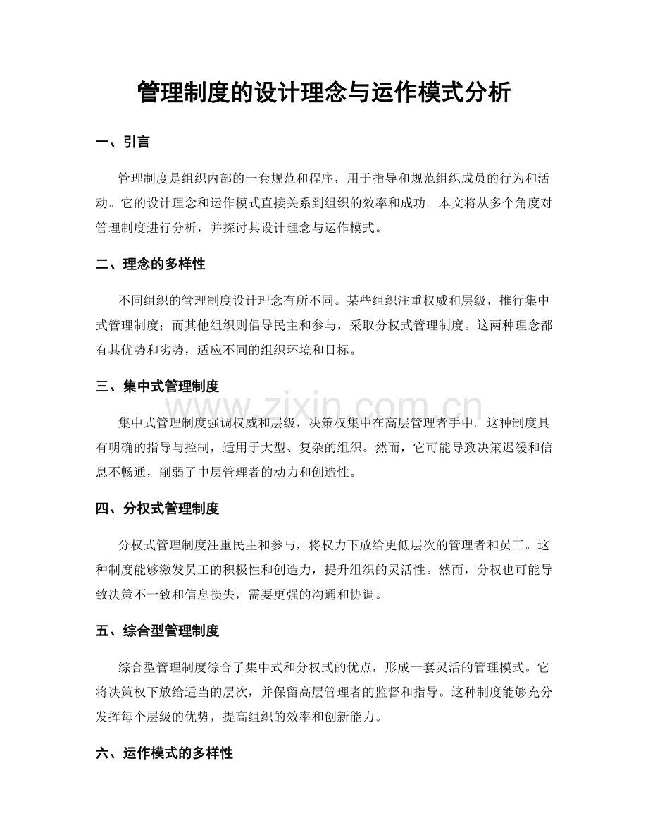 管理制度的设计理念与运作模式分析.docx_第1页