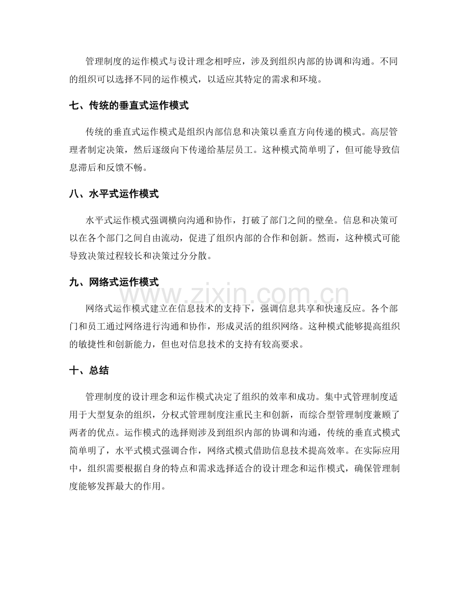 管理制度的设计理念与运作模式分析.docx_第2页