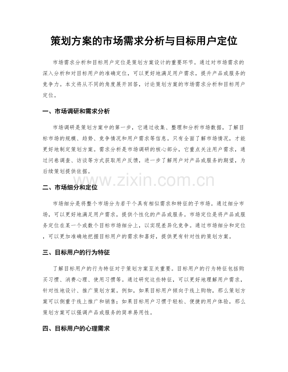 策划方案的市场需求分析与目标用户定位.docx_第1页