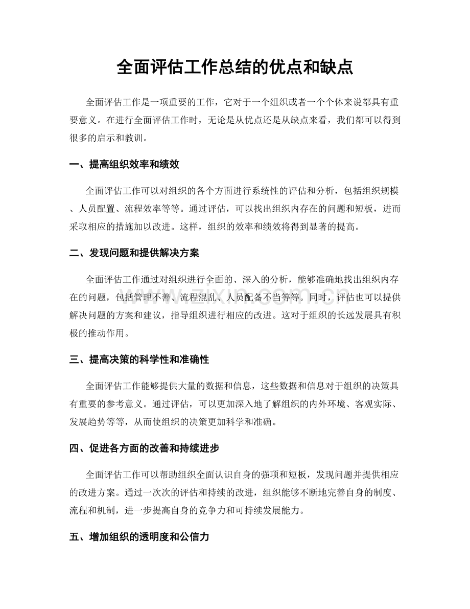 全面评估工作总结的优点和缺点.docx_第1页