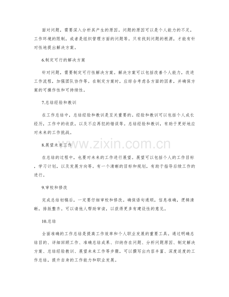 全面准确撰写工作总结的技巧与要点.docx_第2页