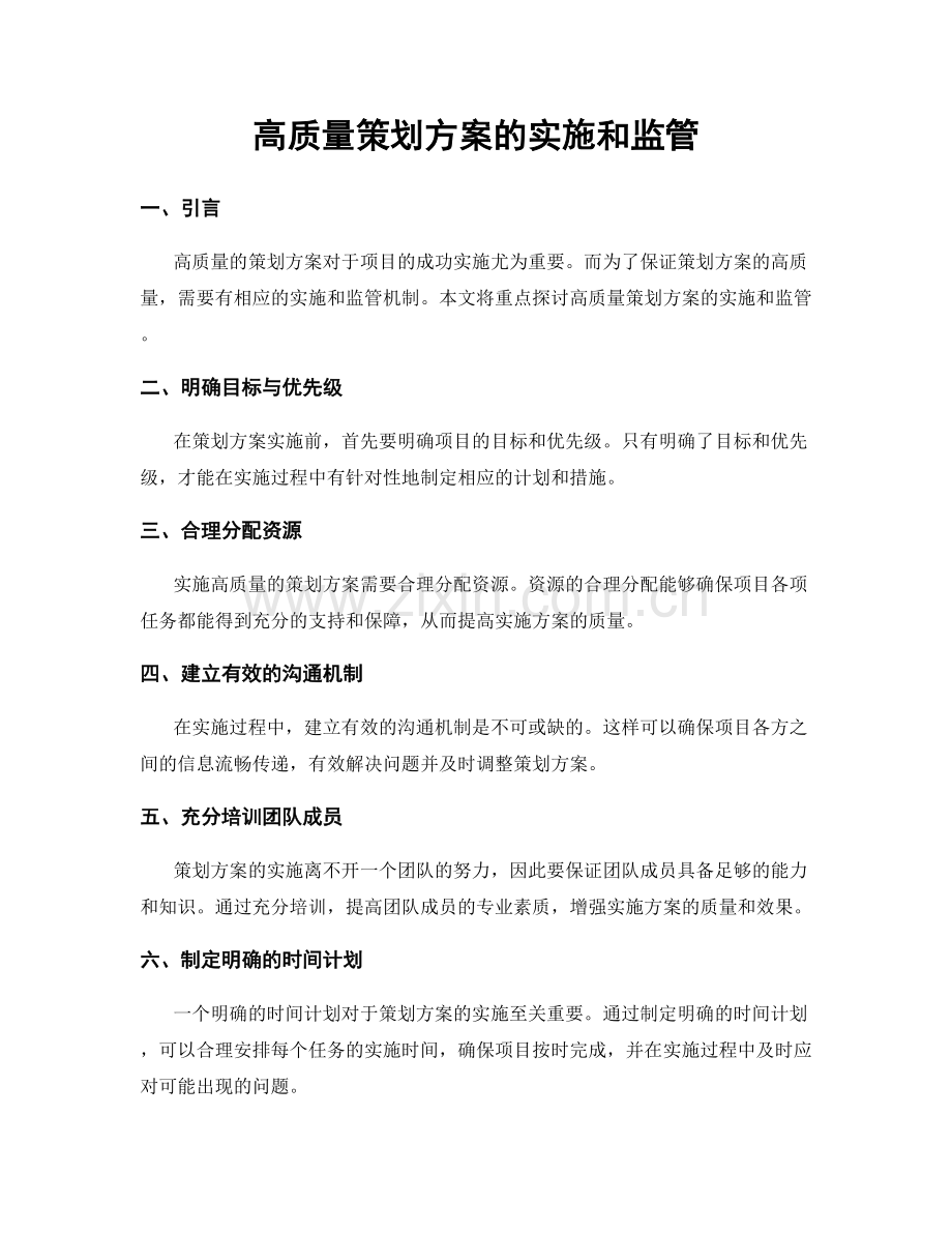 高质量策划方案的实施和监管.docx_第1页