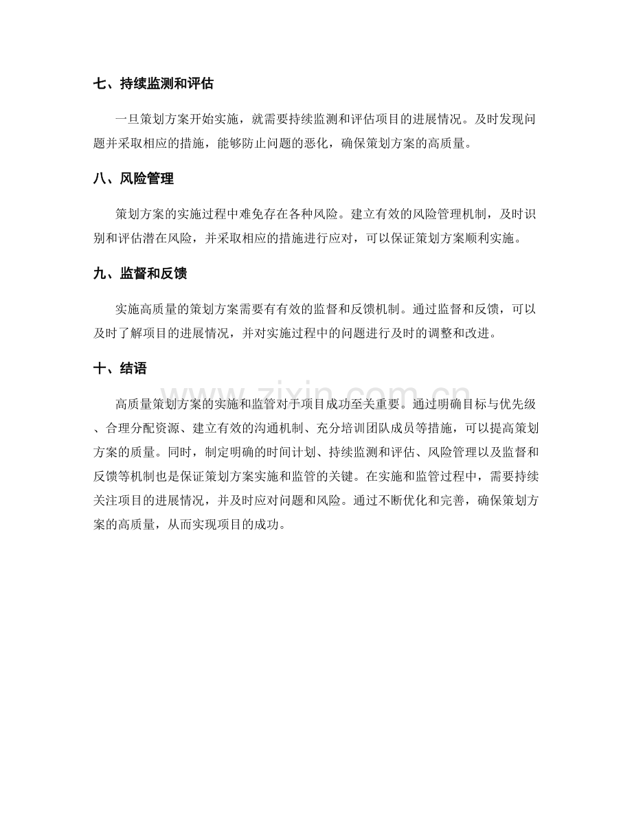 高质量策划方案的实施和监管.docx_第2页