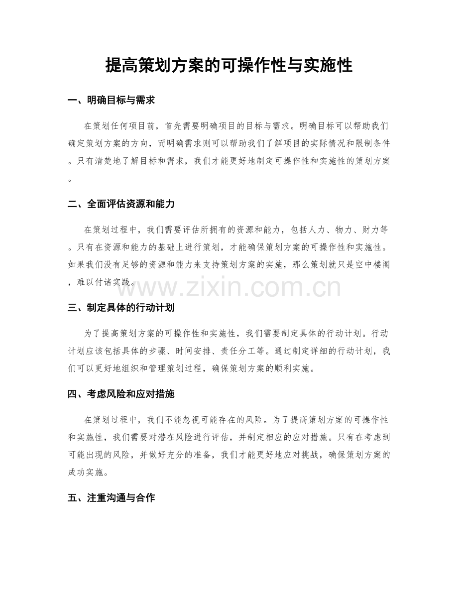 提高策划方案的可操作性与实施性.docx_第1页