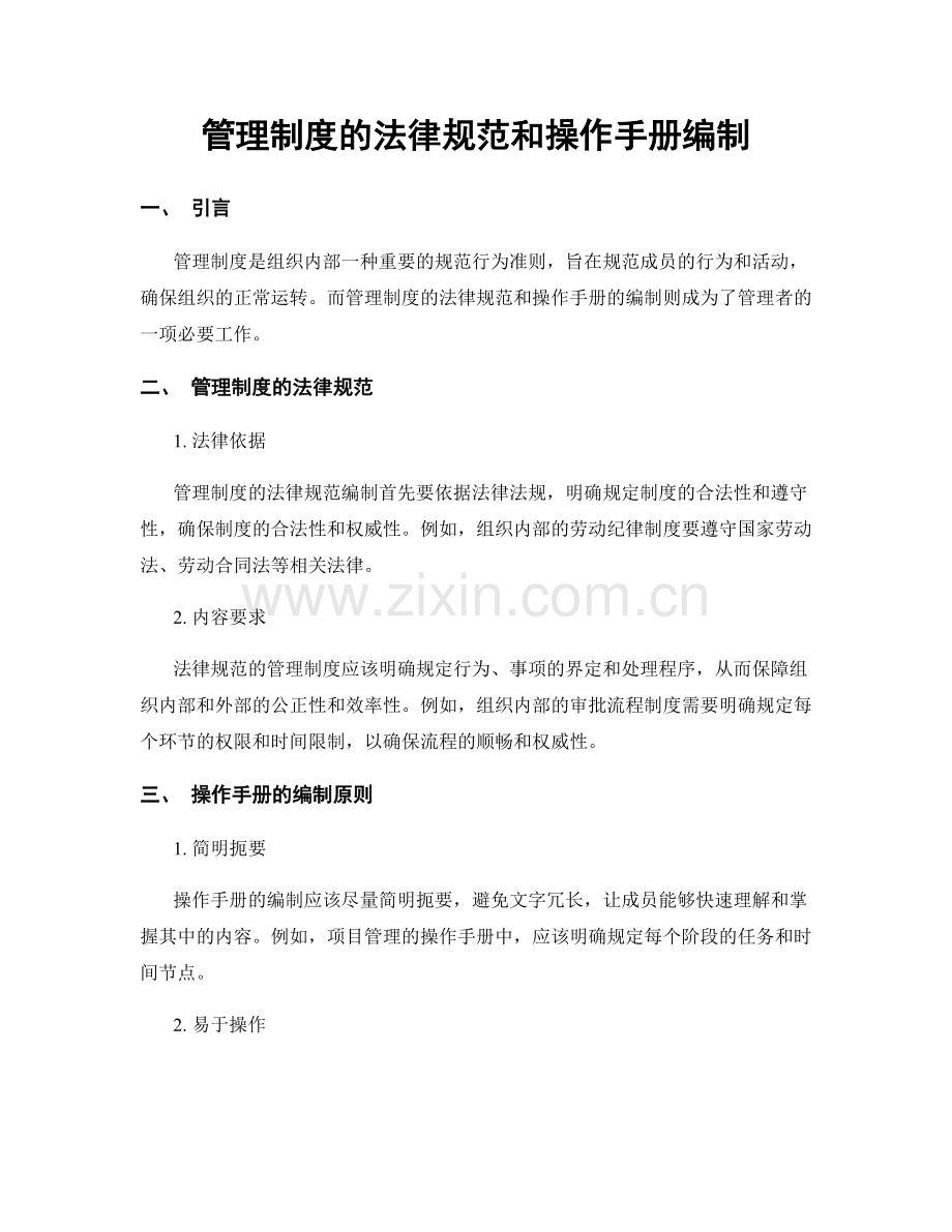 管理制度的法律规范和操作手册编制.docx_第1页