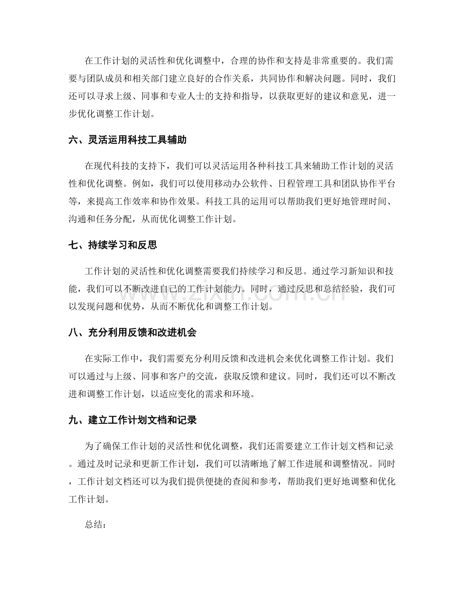 工作计划的灵活性及优化调整技巧.docx_第2页