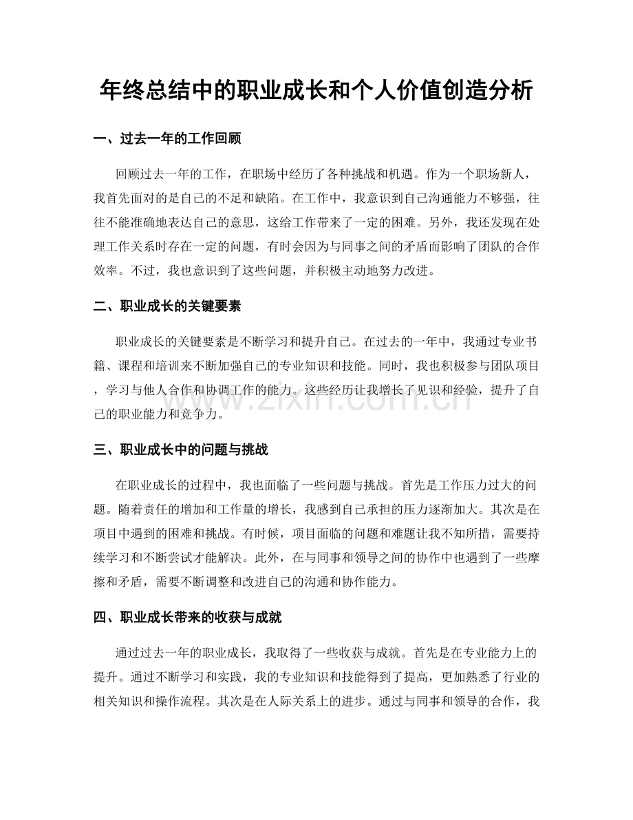 年终总结中的职业成长和个人价值创造分析.docx_第1页