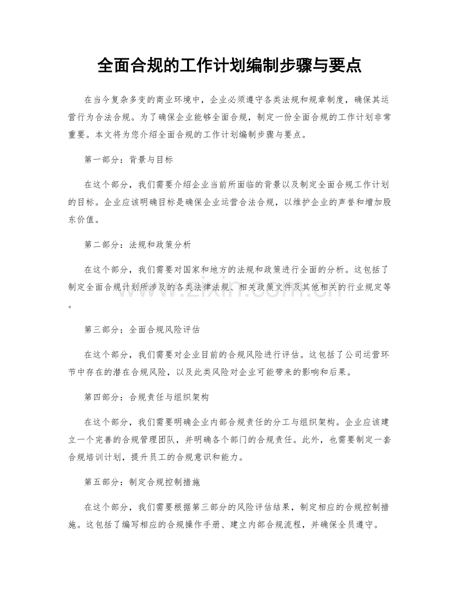 全面合规的工作计划编制步骤与要点.docx_第1页