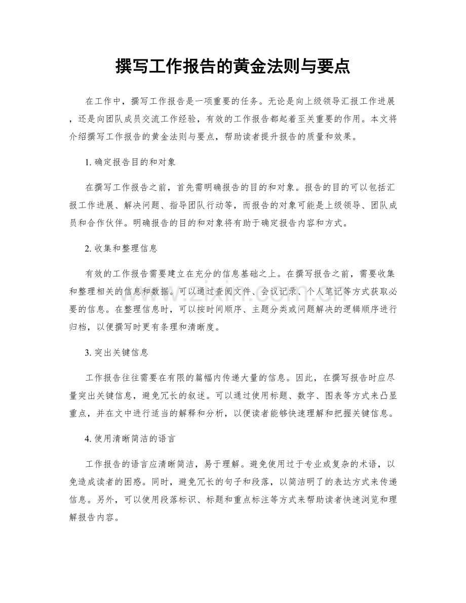 撰写工作报告的黄金法则与要点.docx_第1页