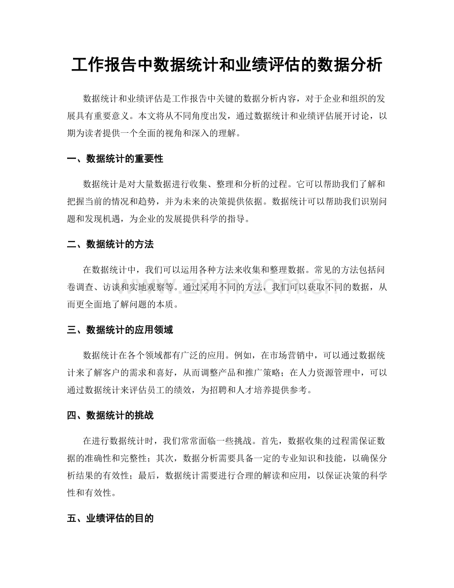 工作报告中数据统计和业绩评估的数据分析.docx_第1页