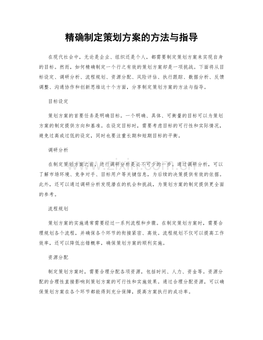 精确制定策划方案的方法与指导.docx_第1页