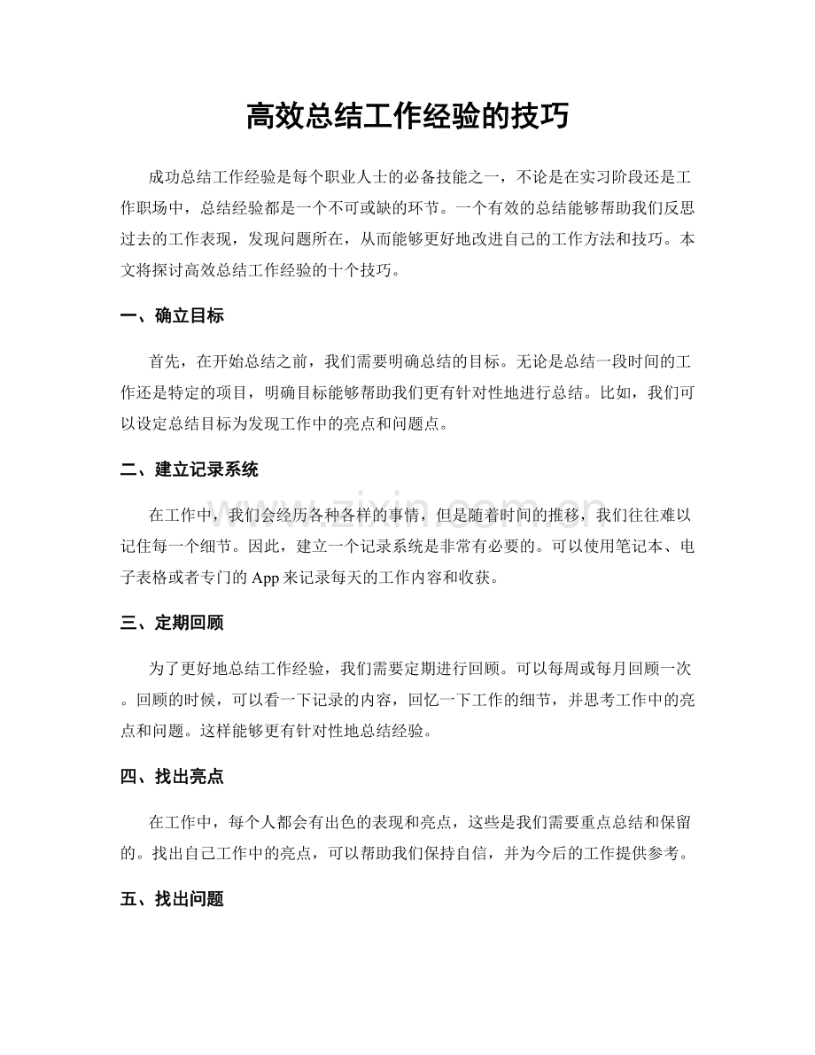 高效总结工作经验的技巧.docx_第1页