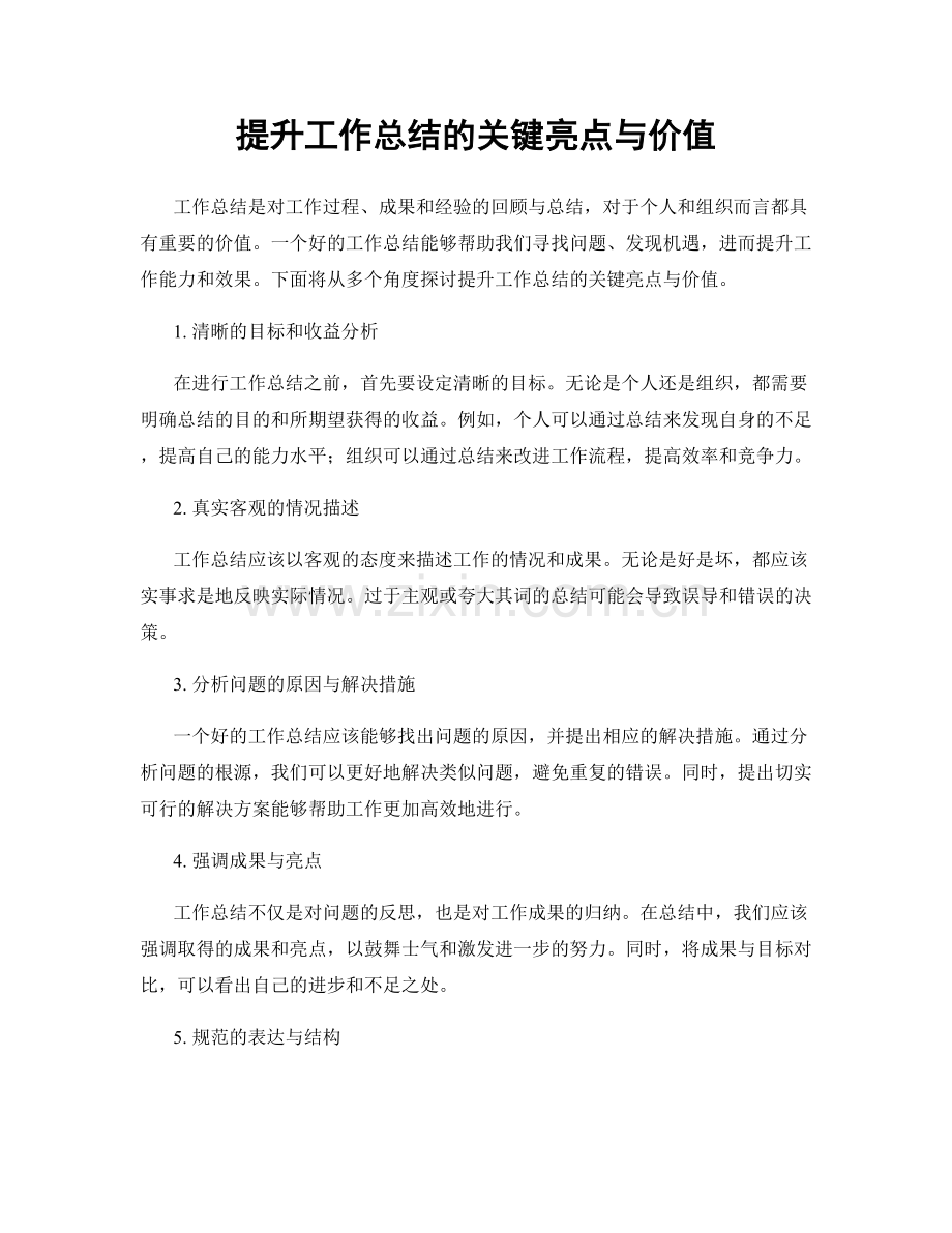 提升工作总结的关键亮点与价值.docx_第1页