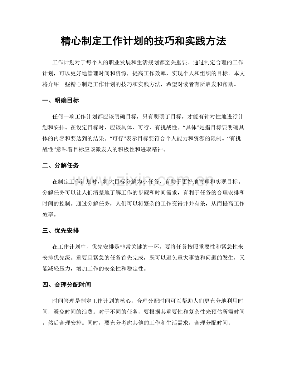 精心制定工作计划的技巧和实践方法.docx_第1页