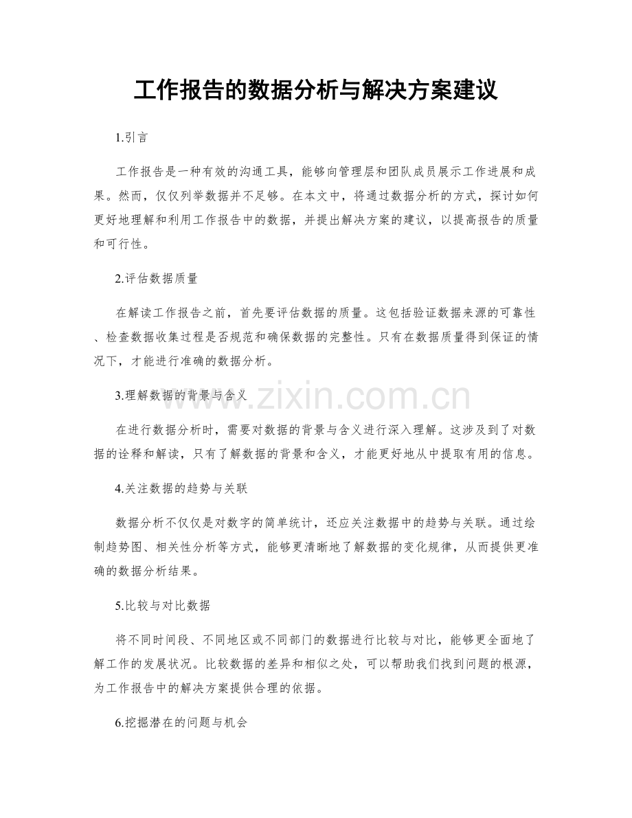 工作报告的数据分析与解决方案建议.docx_第1页