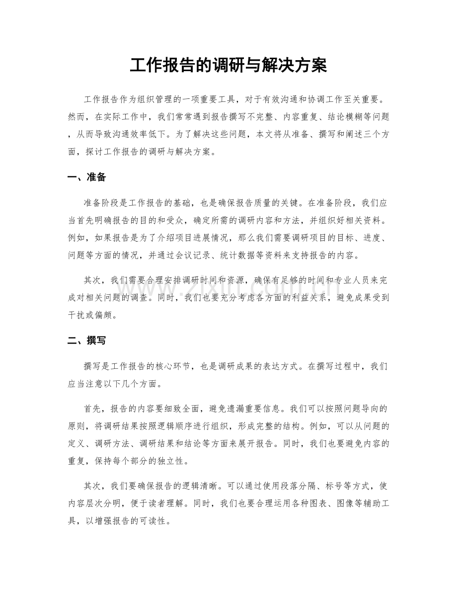 工作报告的调研与解决方案.docx_第1页