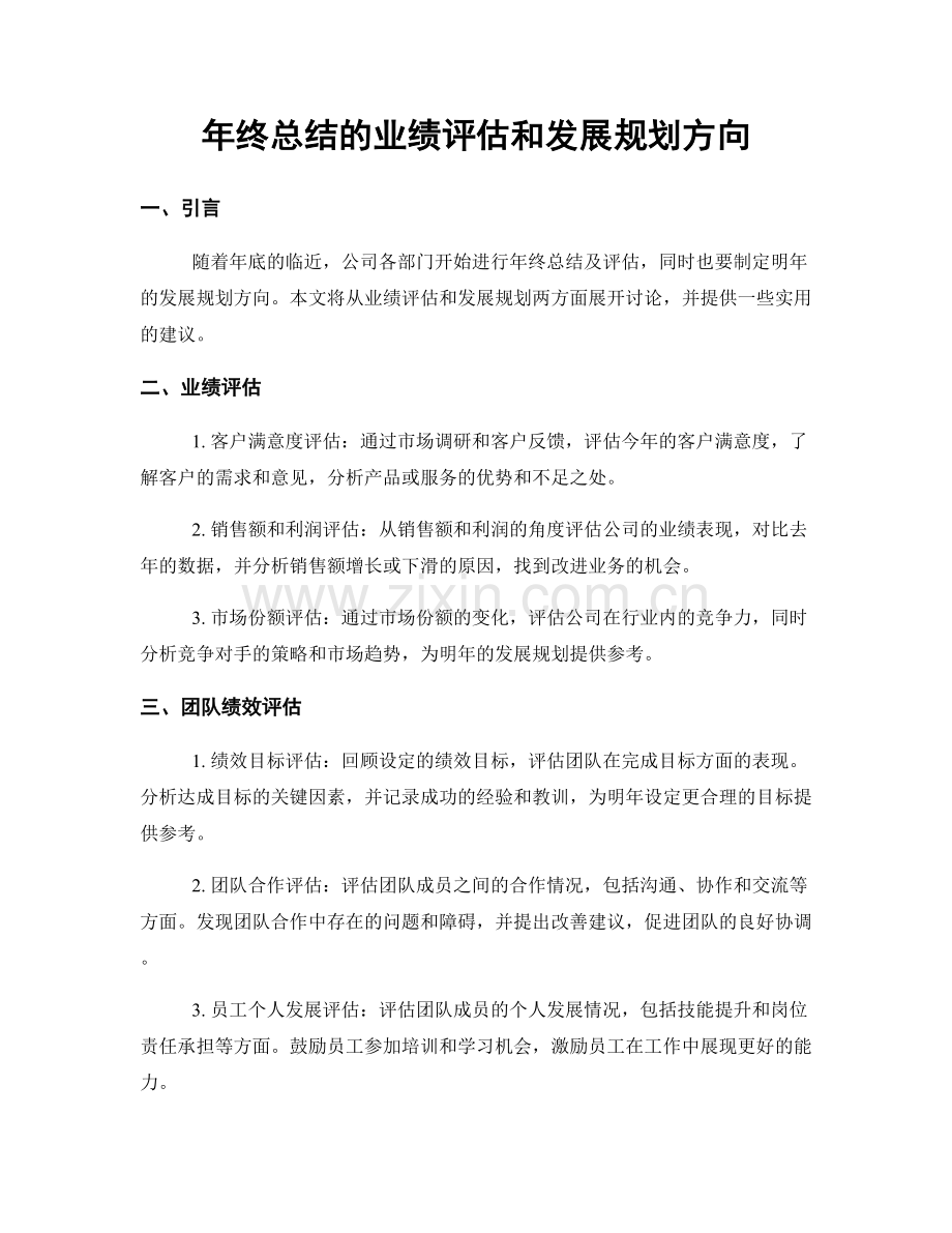 年终总结的业绩评估和发展规划方向.docx_第1页