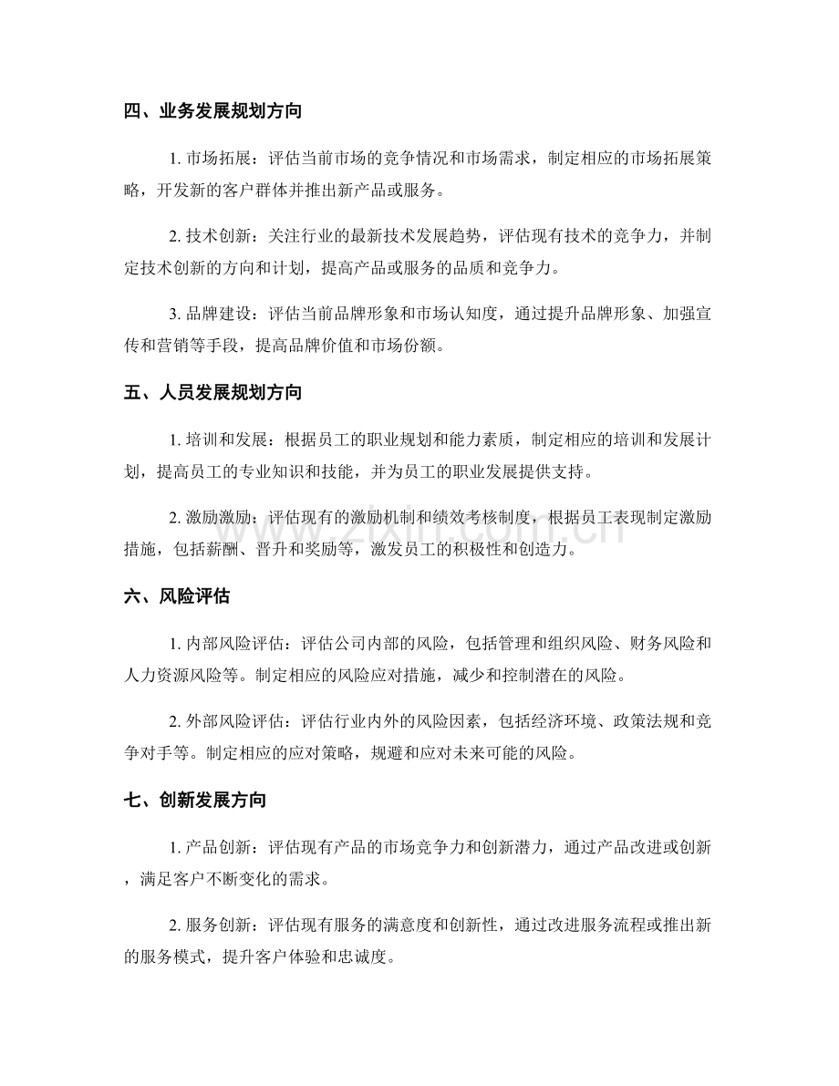 年终总结的业绩评估和发展规划方向.docx_第2页