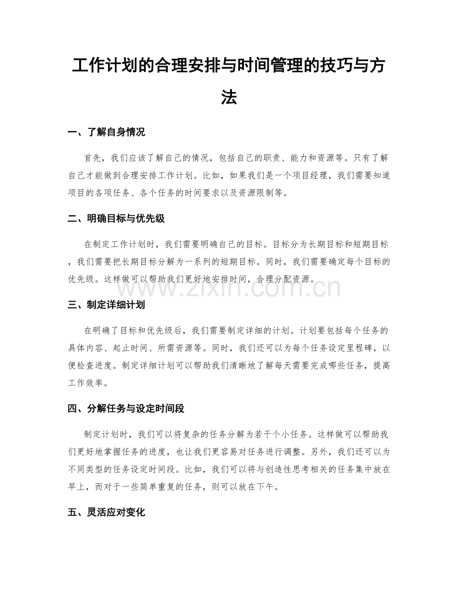 工作计划的合理安排与时间管理的技巧与方法.docx_第1页