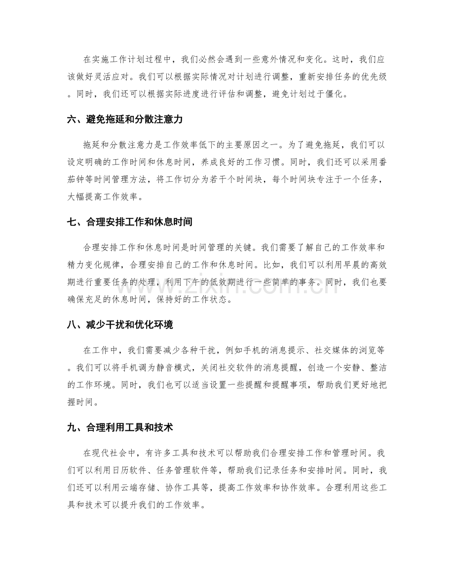 工作计划的合理安排与时间管理的技巧与方法.docx_第2页