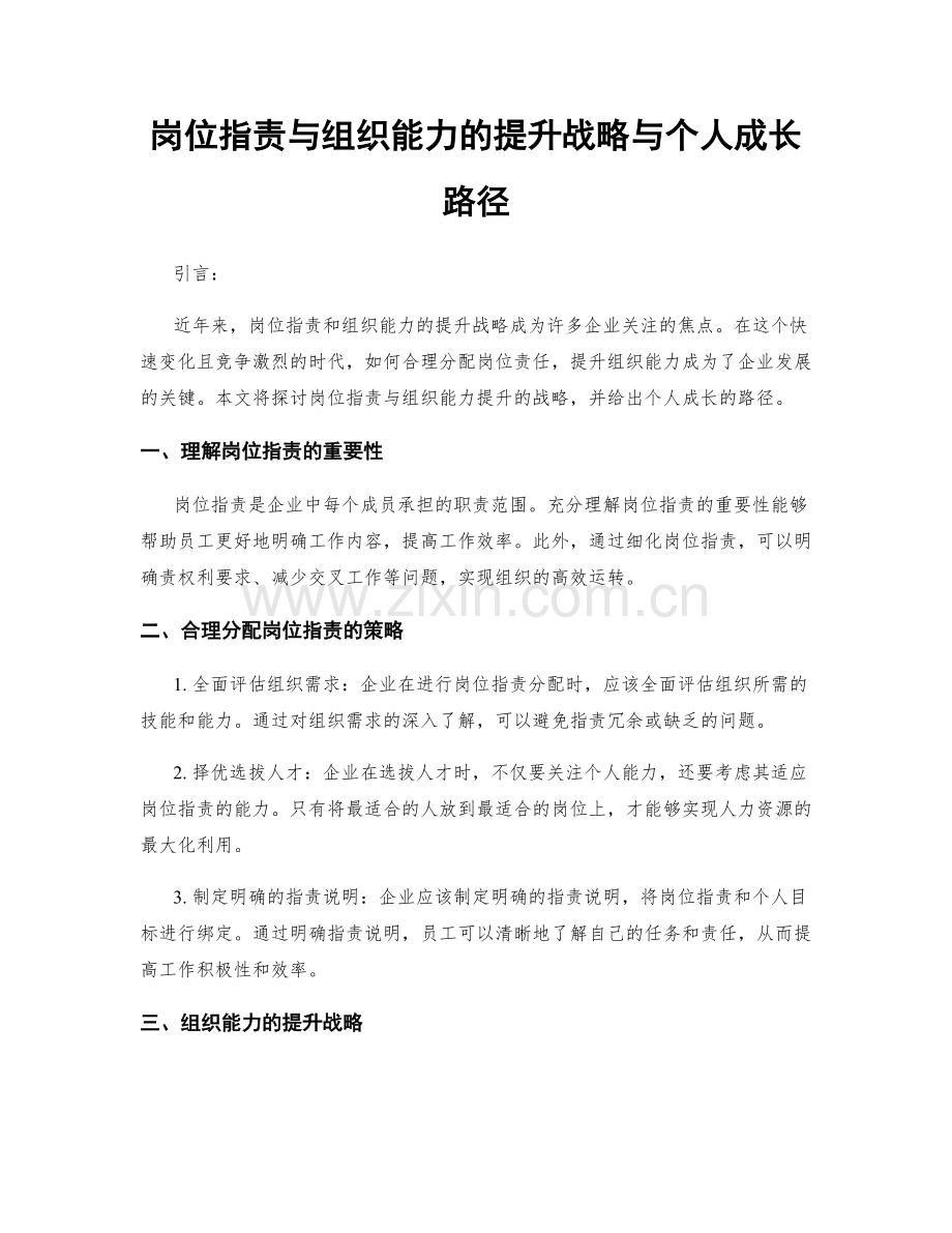 岗位职责与组织能力的提升战略与个人成长路径.docx_第1页