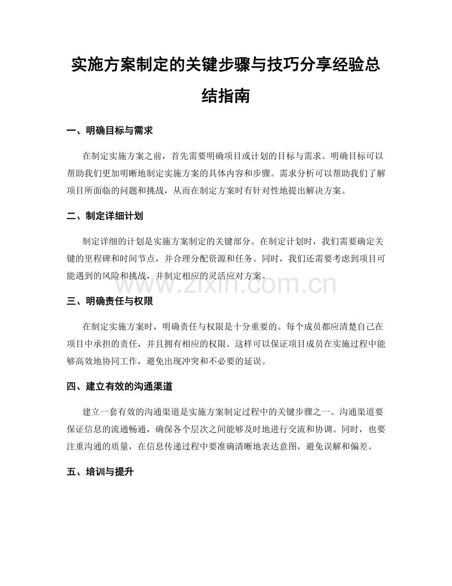 实施方案制定的关键步骤与技巧分享经验总结指南.docx_第1页