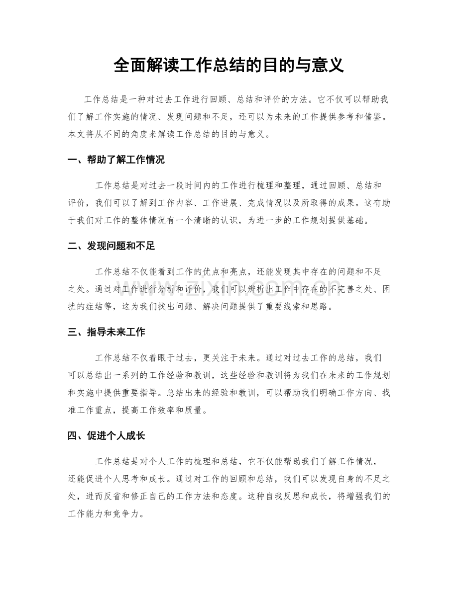 全面解读工作总结的目的与意义.docx_第1页