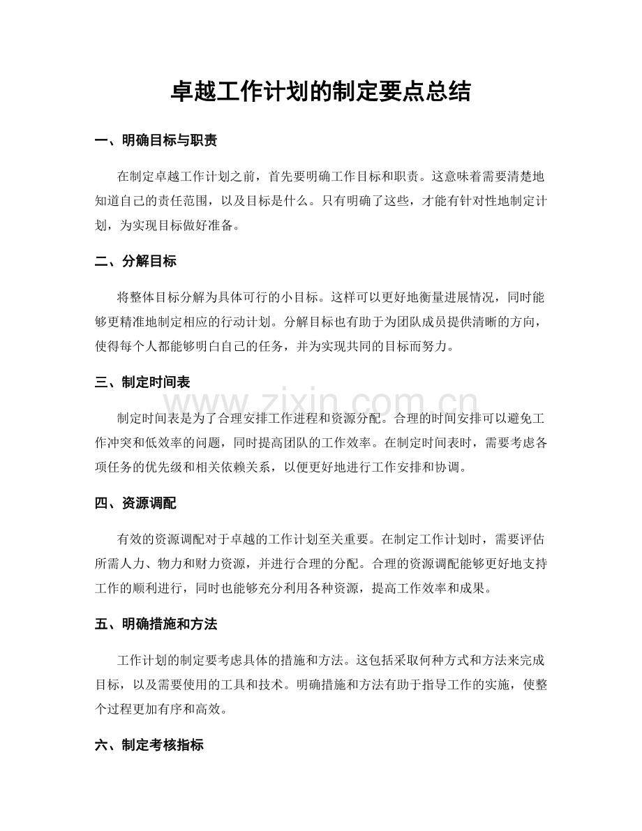 卓越工作计划的制定要点总结.docx_第1页