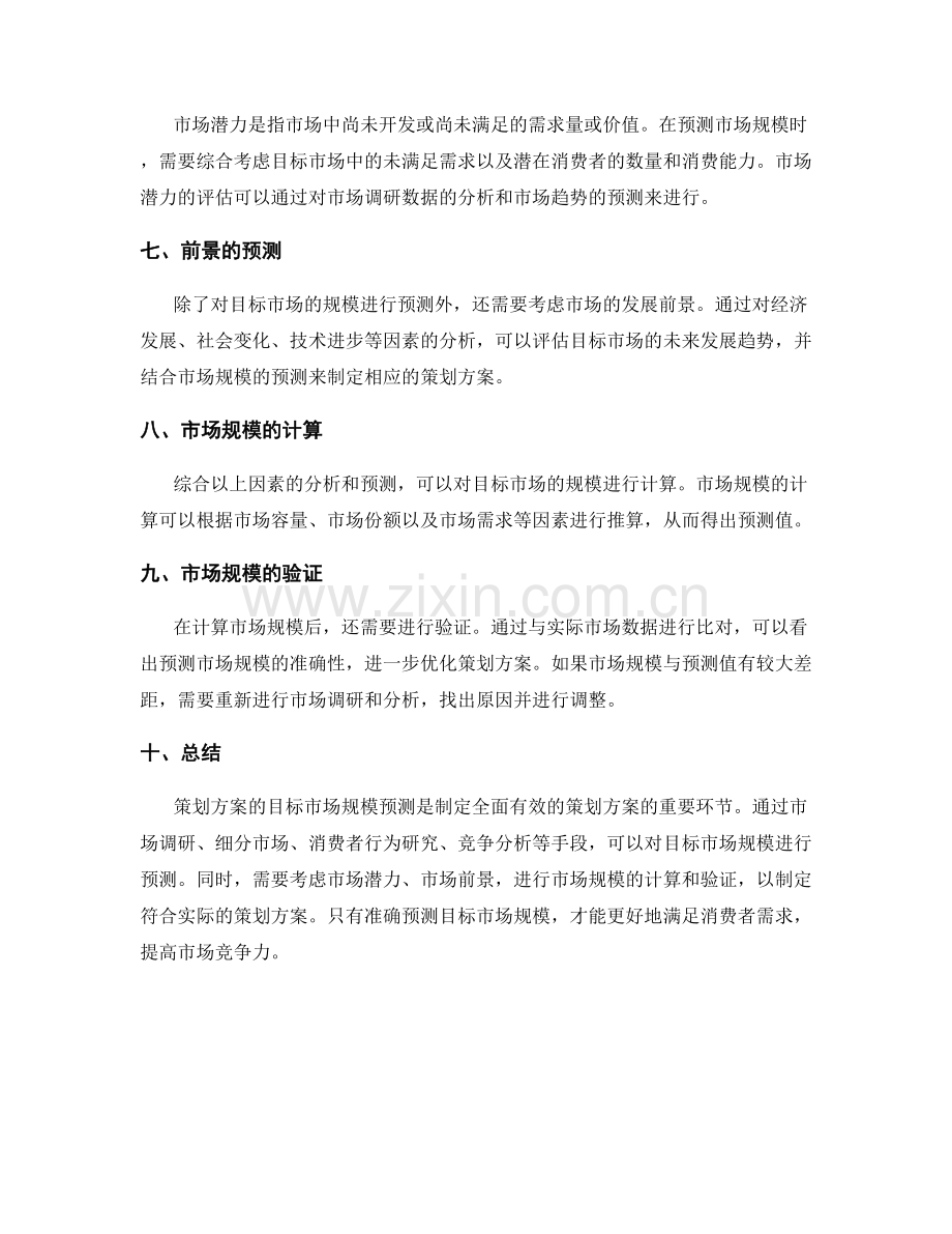 策划方案的目标市场规模预测.docx_第2页