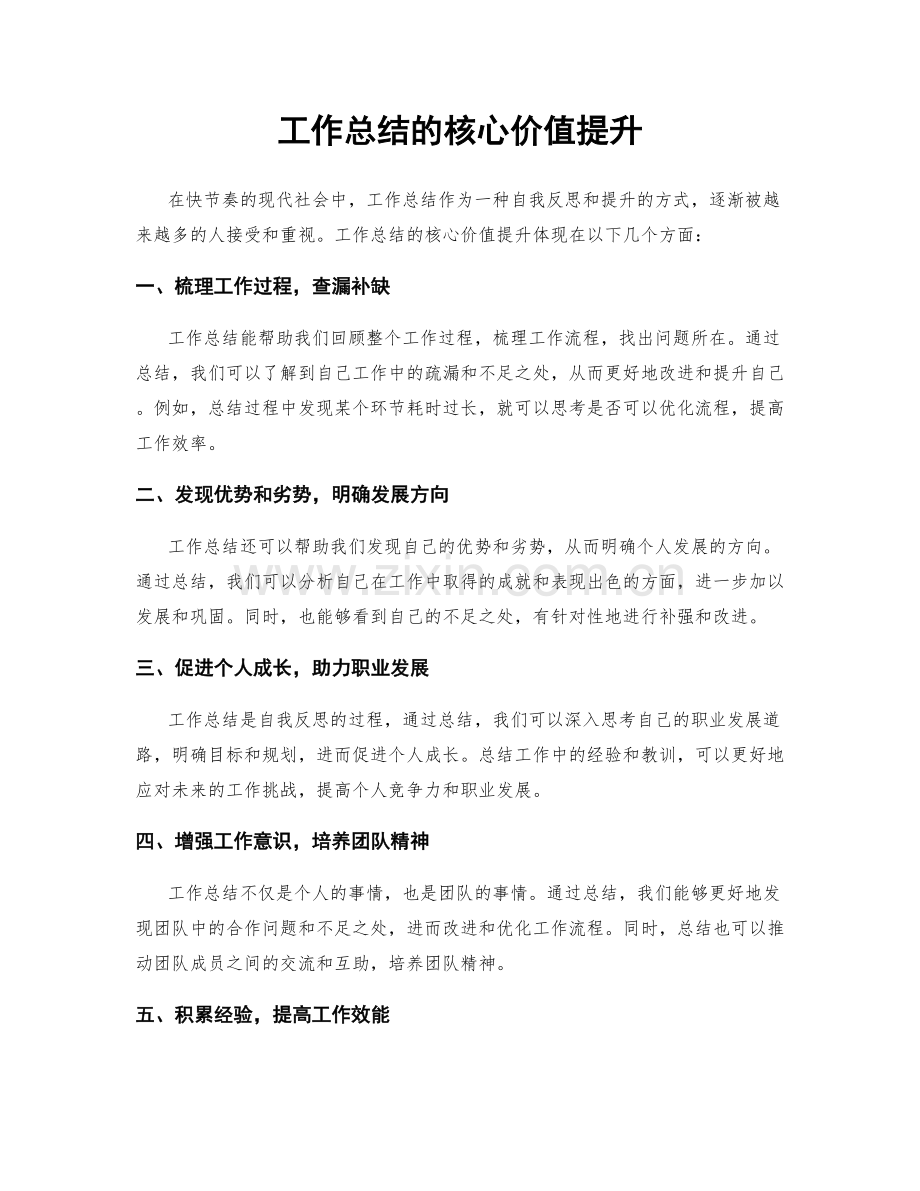 工作总结的核心价值提升.docx_第1页