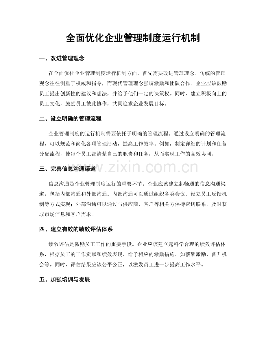 全面优化企业管理制度运行机制.docx_第1页