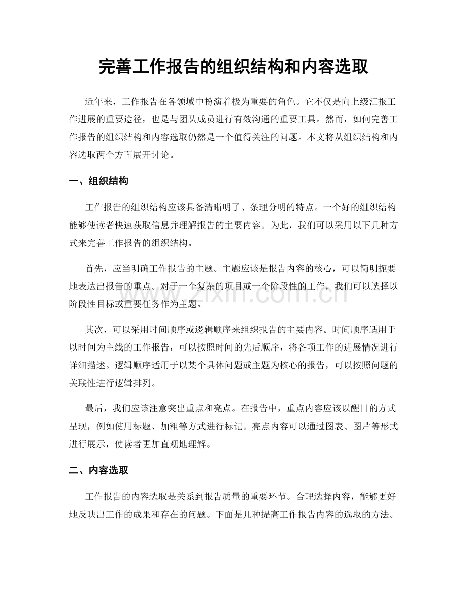 完善工作报告的组织结构和内容选取.docx_第1页