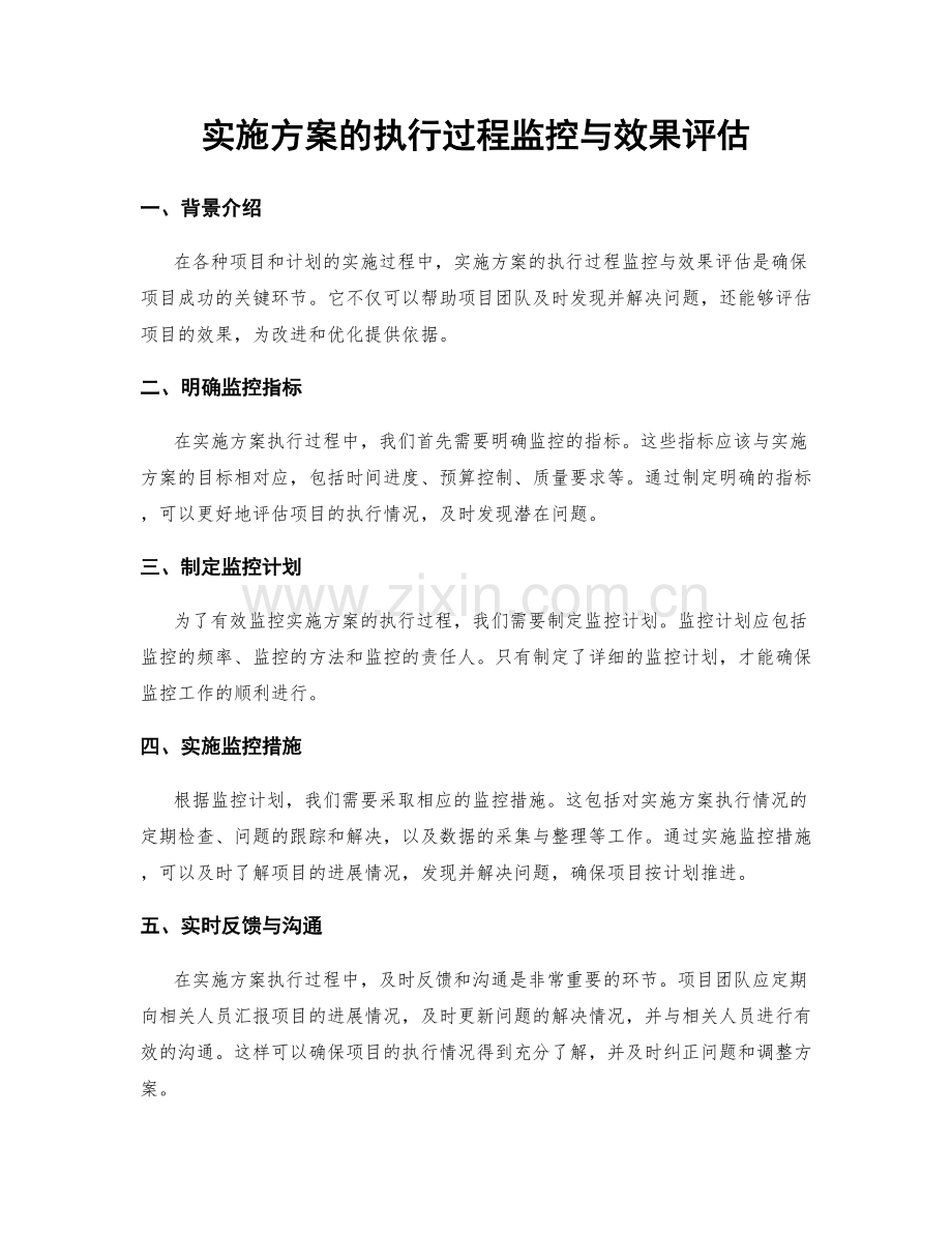 实施方案的执行过程监控与效果评估.docx_第1页