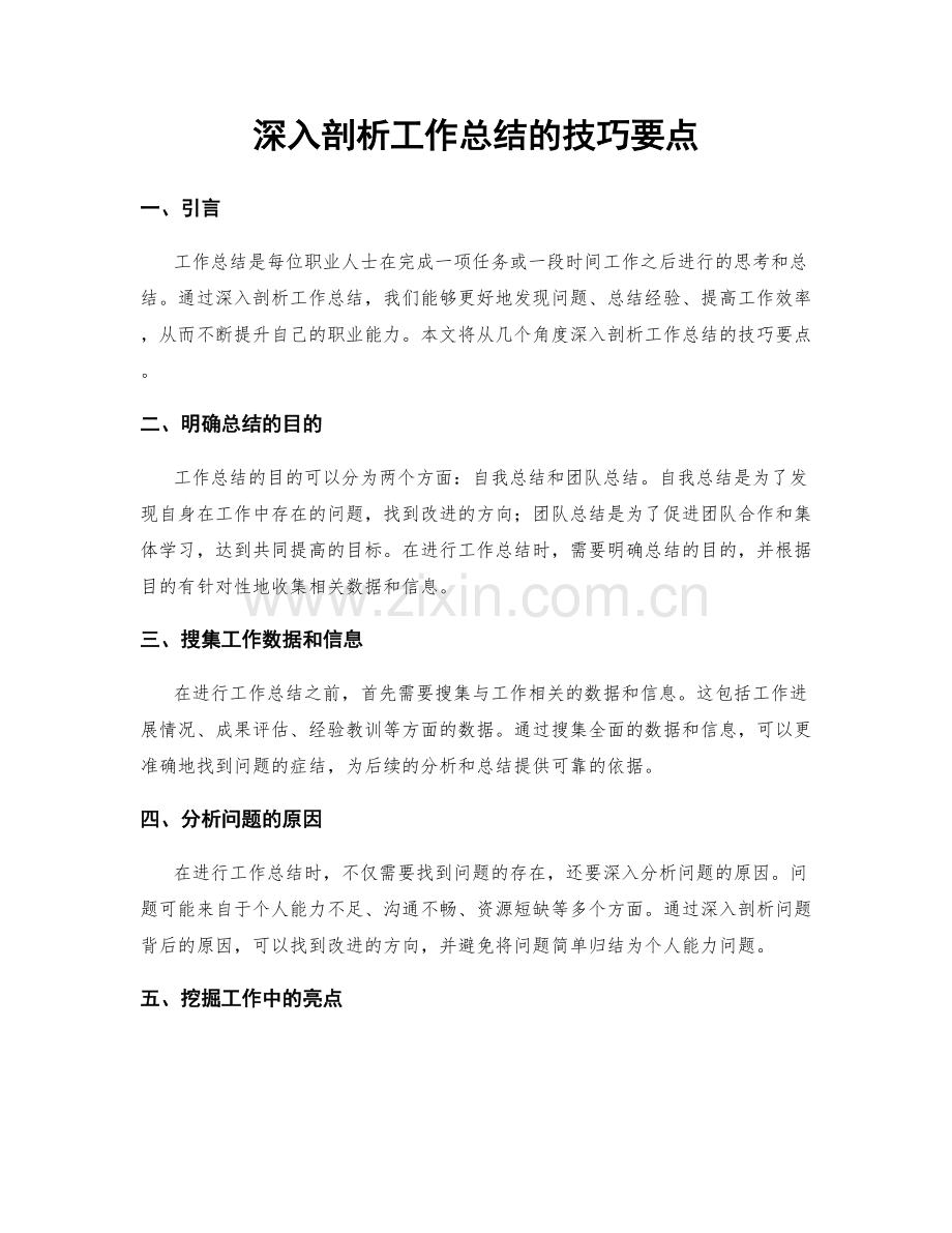 深入剖析工作总结的技巧要点.docx_第1页