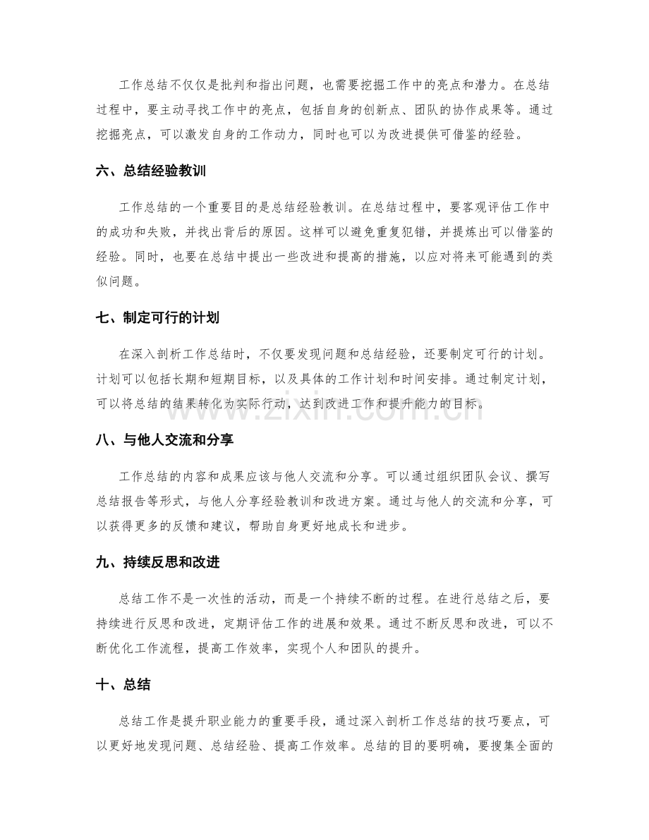 深入剖析工作总结的技巧要点.docx_第2页