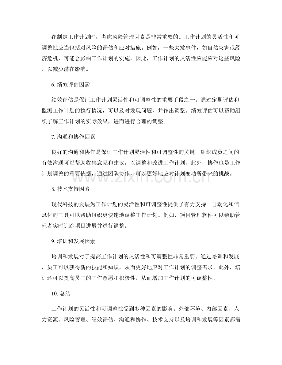 工作计划的灵活性和可调整性的考虑因素.docx_第2页