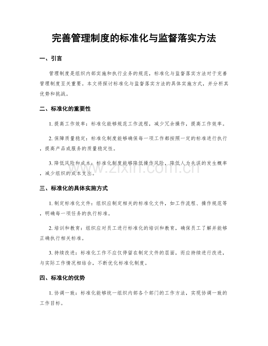 完善管理制度的标准化与监督落实方法.docx_第1页