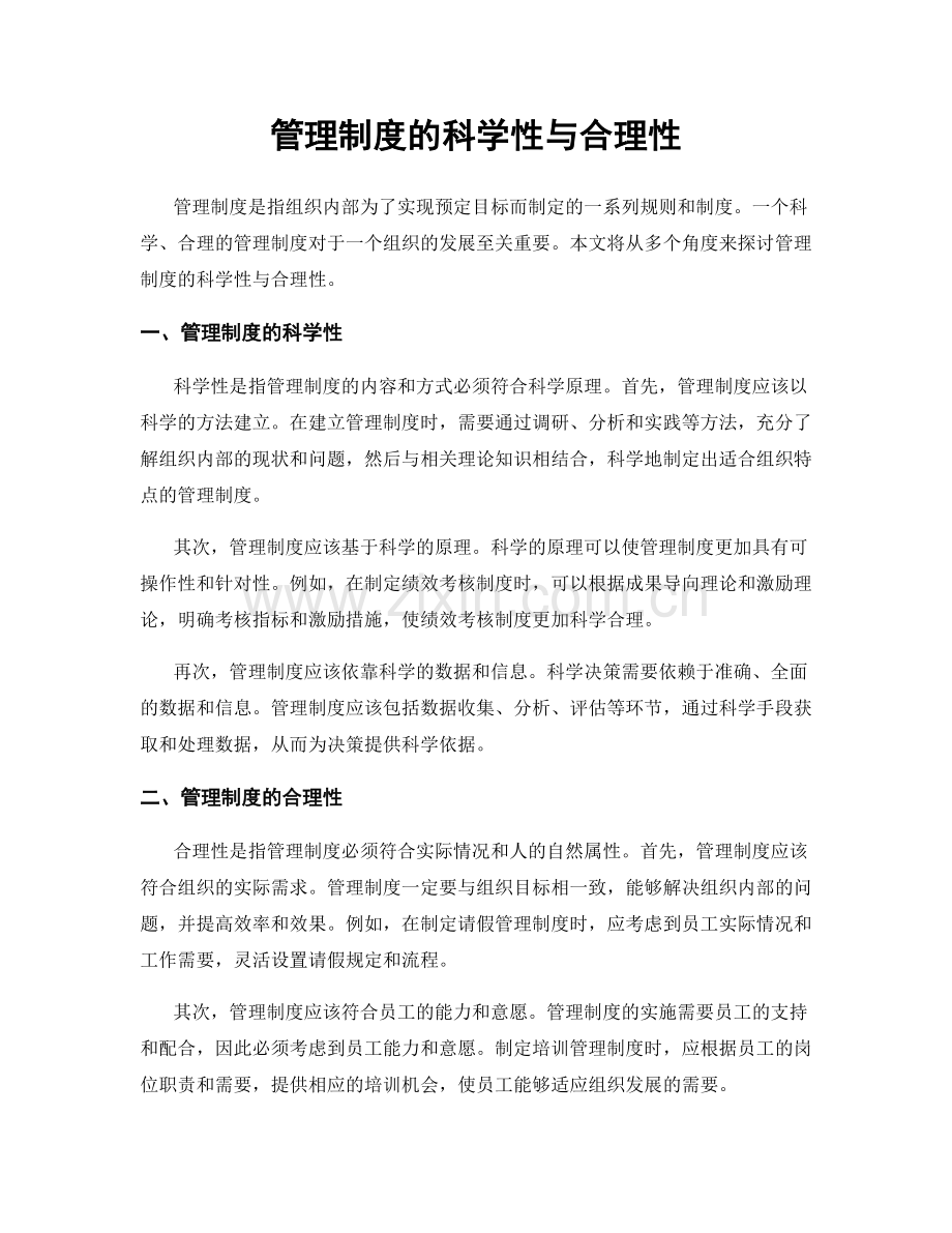 管理制度的科学性与合理性.docx_第1页