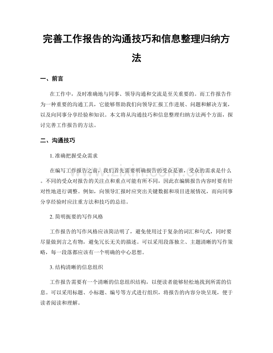 完善工作报告的沟通技巧和信息整理归纳方法.docx_第1页