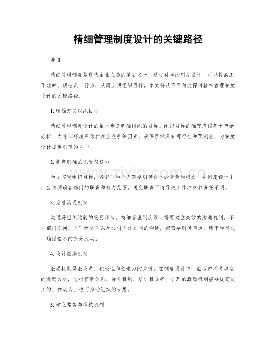 精细管理制度设计的关键路径.docx_第1页