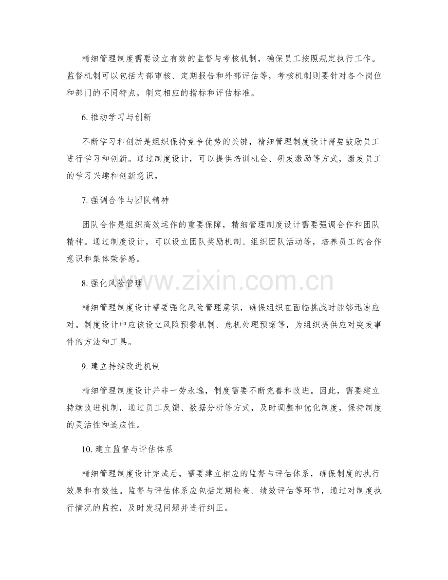 精细管理制度设计的关键路径.docx_第2页