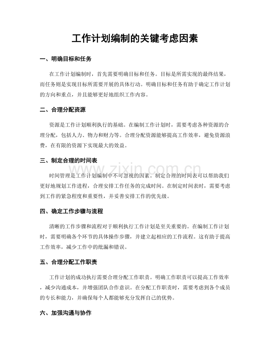 工作计划编制的关键考虑因素.docx_第1页