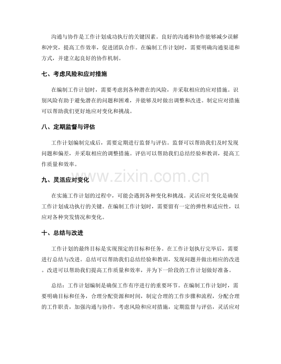 工作计划编制的关键考虑因素.docx_第2页