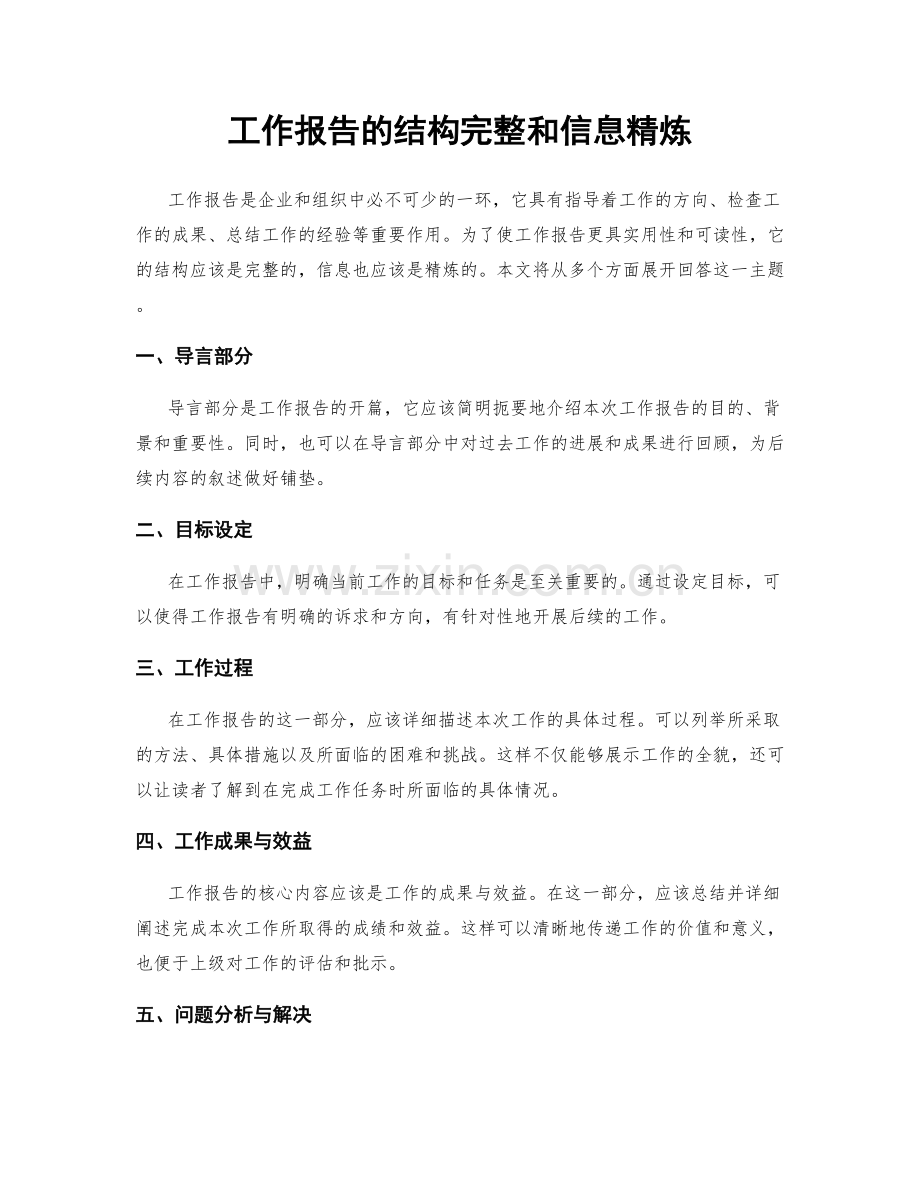 工作报告的结构完整和信息精炼.docx_第1页