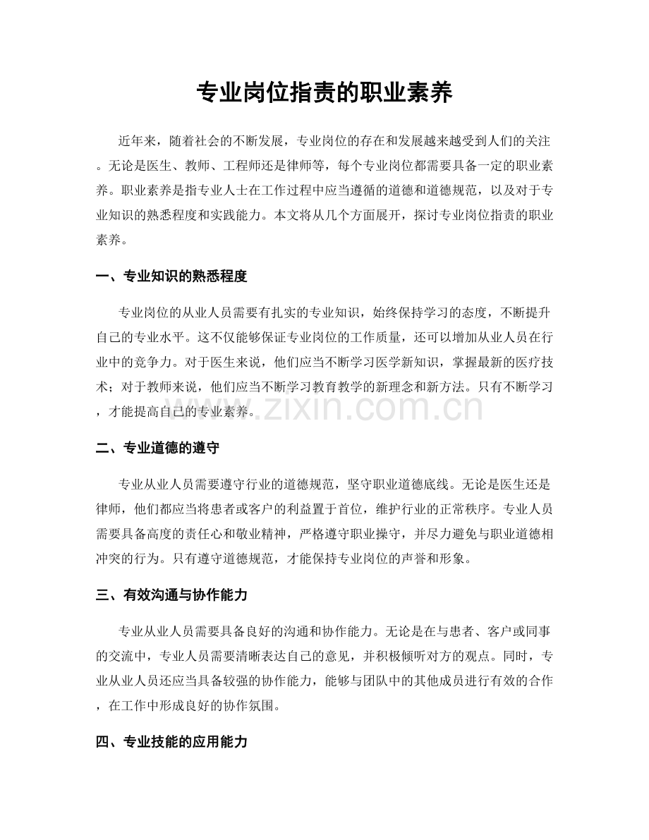 专业岗位职责的职业素养.docx_第1页