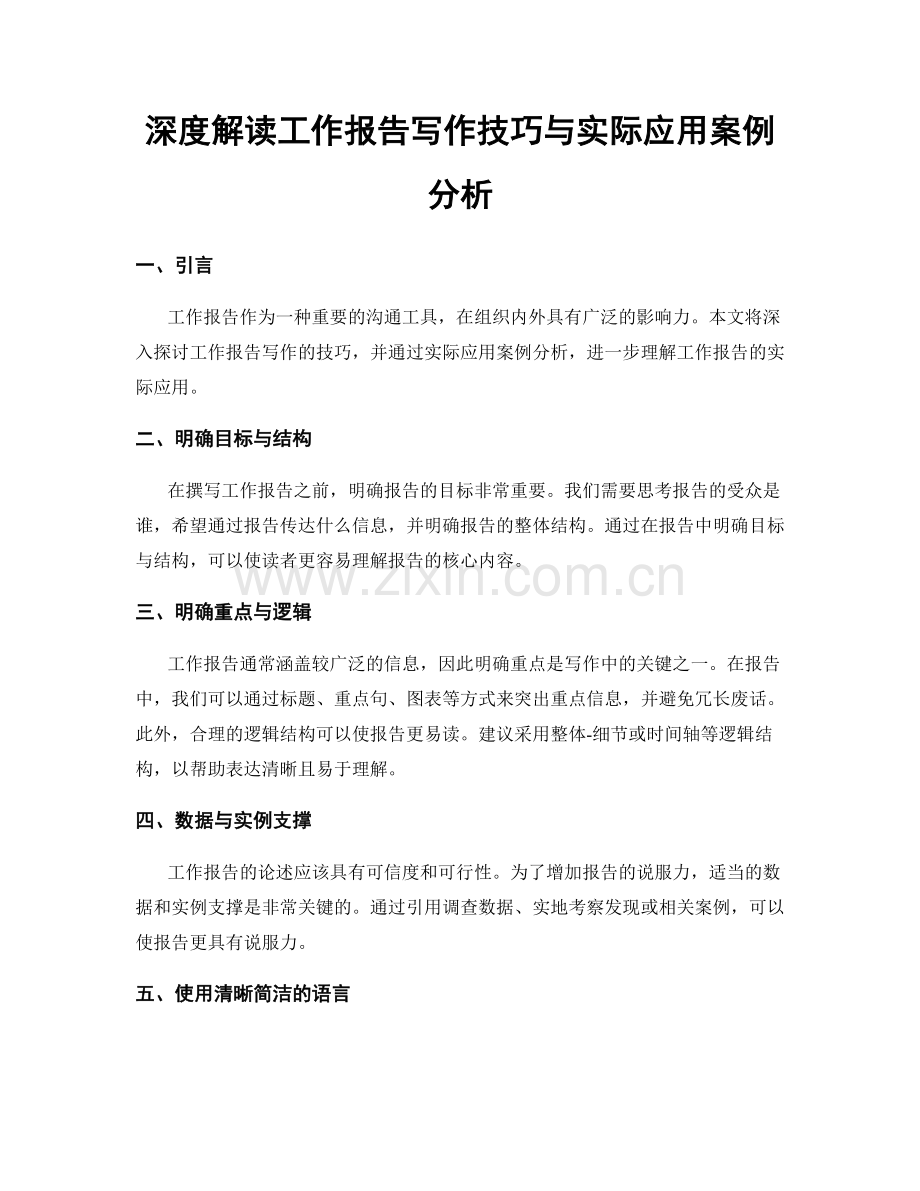 深度解读工作报告写作技巧与实际应用案例分析.docx_第1页